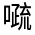 CJK Unified Ideograph-#31530