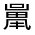 CJK Unified Ideograph-#31531