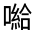 CJK Unified Ideograph-#31532