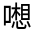 CJK Unified Ideograph-#31535