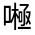 CJK Unified Ideograph-#31536