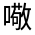 CJK Unified Ideograph-#3153B