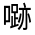 CJK Unified Ideograph-#3153C