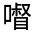 CJK Unified Ideograph-#3153D