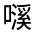 CJK Unified Ideograph-#31541