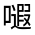 CJK Unified Ideograph-#31543