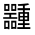 CJK Unified Ideograph-#31576
