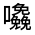 CJK Unified Ideograph-#31577