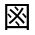 CJK Unified Ideograph-#3157B