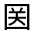 CJK Unified Ideograph-#3157C