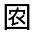 CJK Unified Ideograph-#3157D