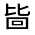 CJK Unified Ideograph-#3157E