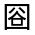 CJK Unified Ideograph-#3157F