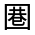 CJK Unified Ideograph-#31583