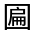 CJK Unified Ideograph-#31584