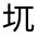 CJK Unified Ideograph-#31588