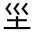 CJK Unified Ideograph-#31589
