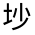 CJK Unified Ideograph-#3158A