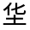 CJK Unified Ideograph-#3158B