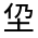 CJK Unified Ideograph-#3158C