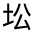 CJK Unified Ideograph-#3158D
