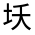 CJK Unified Ideograph-#3158E
