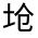 CJK Unified Ideograph-#3158F