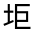 CJK Unified Ideograph-#31591