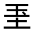 CJK Unified Ideograph-#31593
