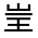 CJK Unified Ideograph-#31594