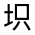 CJK Unified Ideograph-#31595