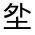 CJK Unified Ideograph-#31597