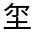 CJK Unified Ideograph-#3159A