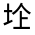CJK Unified Ideograph-#3159B