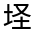 CJK Unified Ideograph-#3159C