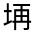 CJK Unified Ideograph-#3159D
