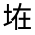 CJK Unified Ideograph-#3159E
