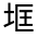 CJK Unified Ideograph-#3159F