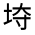 CJK Unified Ideograph-#315A1