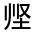 CJK Unified Ideograph-#315A3