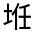 CJK Unified Ideograph-#315A4