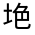 CJK Unified Ideograph-#315A5