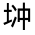 CJK Unified Ideograph-#315A7