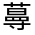 CJK Unified Ideograph-#31F9F