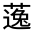 CJK Unified Ideograph-#31FA0