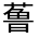 CJK Unified Ideograph-#31FA2