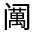 CJK Unified Ideograph-#31FA3