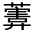 CJK Unified Ideograph-#31FA9