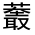 CJK Unified Ideograph-#31FAC