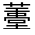 CJK Unified Ideograph-#31FAD